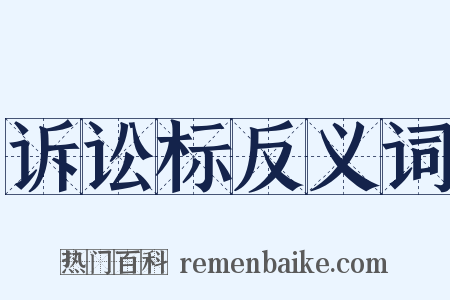 诉讼标反义词是什么意思的图片